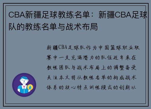 CBA新疆足球教练名单：新疆CBA足球队的教练名单与战术布局