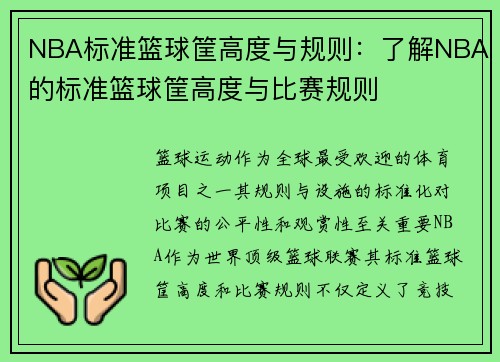 NBA标准篮球筐高度与规则：了解NBA的标准篮球筐高度与比赛规则