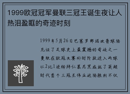 1999欧冠冠军曼联三冠王诞生夜让人热泪盈眶的奇迹时刻