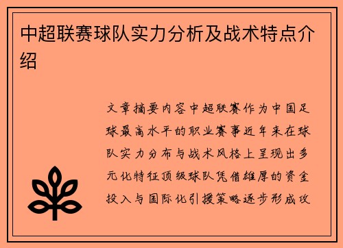 中超联赛球队实力分析及战术特点介绍