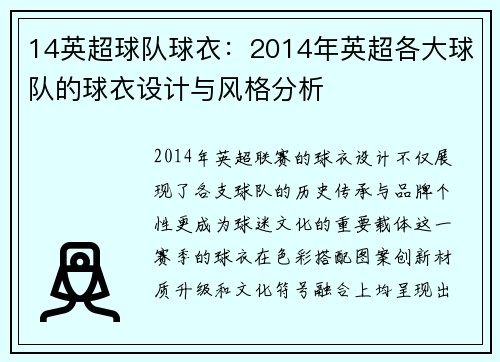 14英超球队球衣：2014年英超各大球队的球衣设计与风格分析