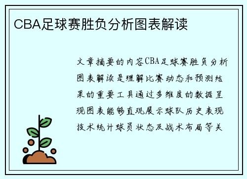 CBA足球赛胜负分析图表解读