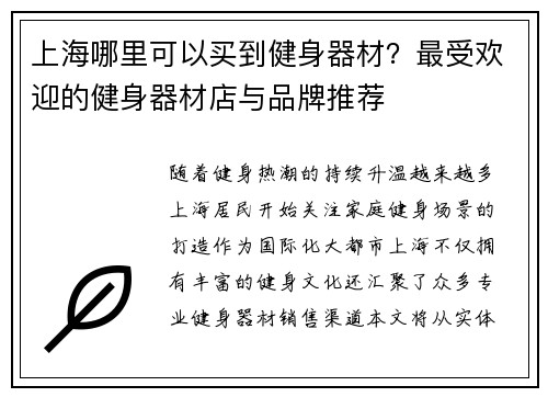 上海哪里可以买到健身器材？最受欢迎的健身器材店与品牌推荐