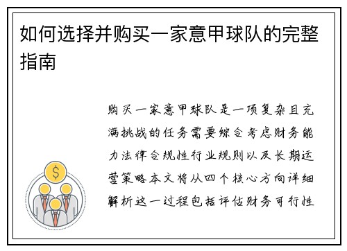 如何选择并购买一家意甲球队的完整指南
