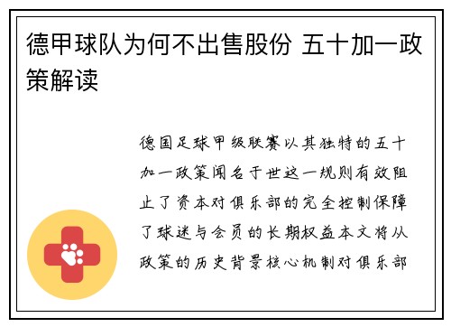 德甲球队为何不出售股份 五十加一政策解读