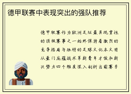 德甲联赛中表现突出的强队推荐