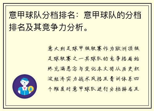 意甲球队分档排名：意甲球队的分档排名及其竞争力分析。