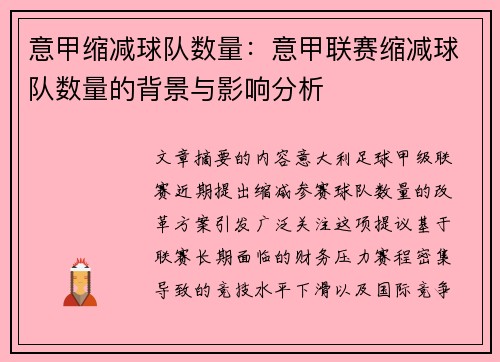 意甲缩减球队数量：意甲联赛缩减球队数量的背景与影响分析