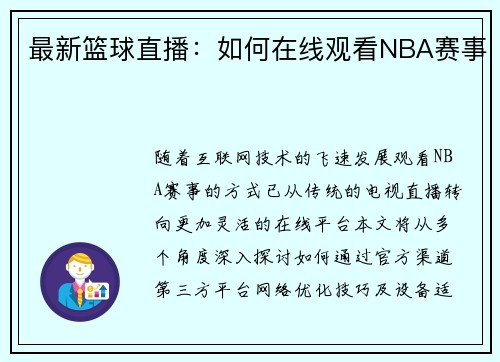 最新篮球直播：如何在线观看NBA赛事