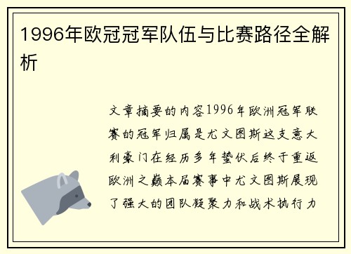 1996年欧冠冠军队伍与比赛路径全解析