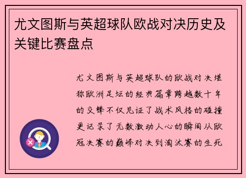 尤文图斯与英超球队欧战对决历史及关键比赛盘点