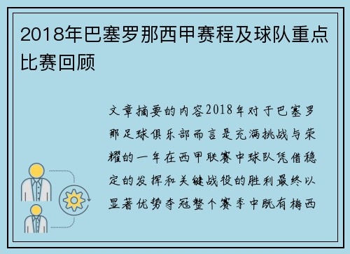 2018年巴塞罗那西甲赛程及球队重点比赛回顾