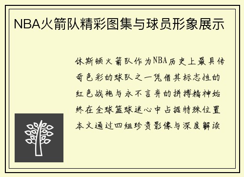 NBA火箭队精彩图集与球员形象展示