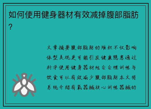 如何使用健身器材有效减掉腹部脂肪？