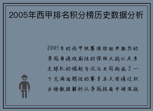 2005年西甲排名积分榜历史数据分析
