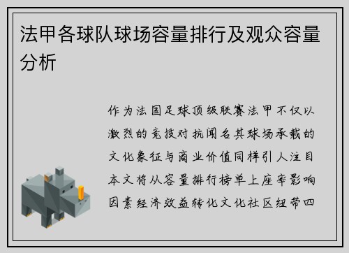 法甲各球队球场容量排行及观众容量分析