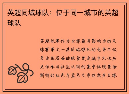 英超同城球队：位于同一城市的英超球队