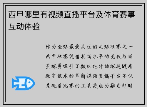 西甲哪里有视频直播平台及体育赛事互动体验