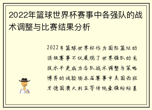2022年篮球世界杯赛事中各强队的战术调整与比赛结果分析