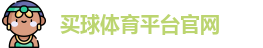 买球体育平台官网